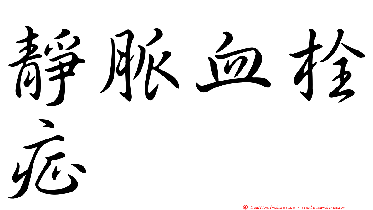 靜脈血栓症