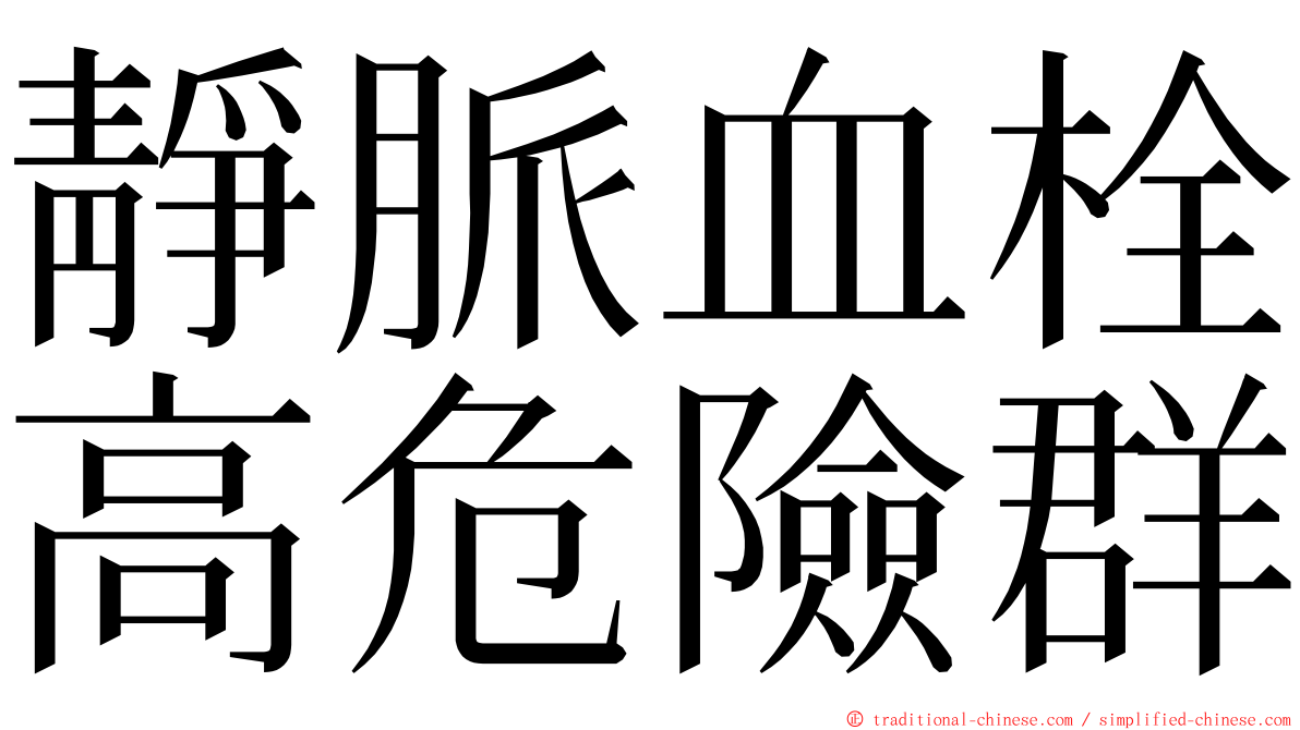 靜脈血栓高危險群 ming font