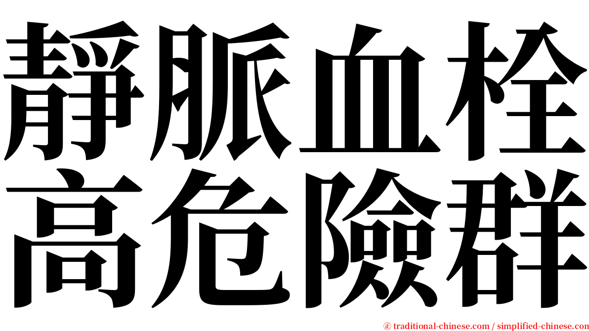 靜脈血栓高危險群 serif font