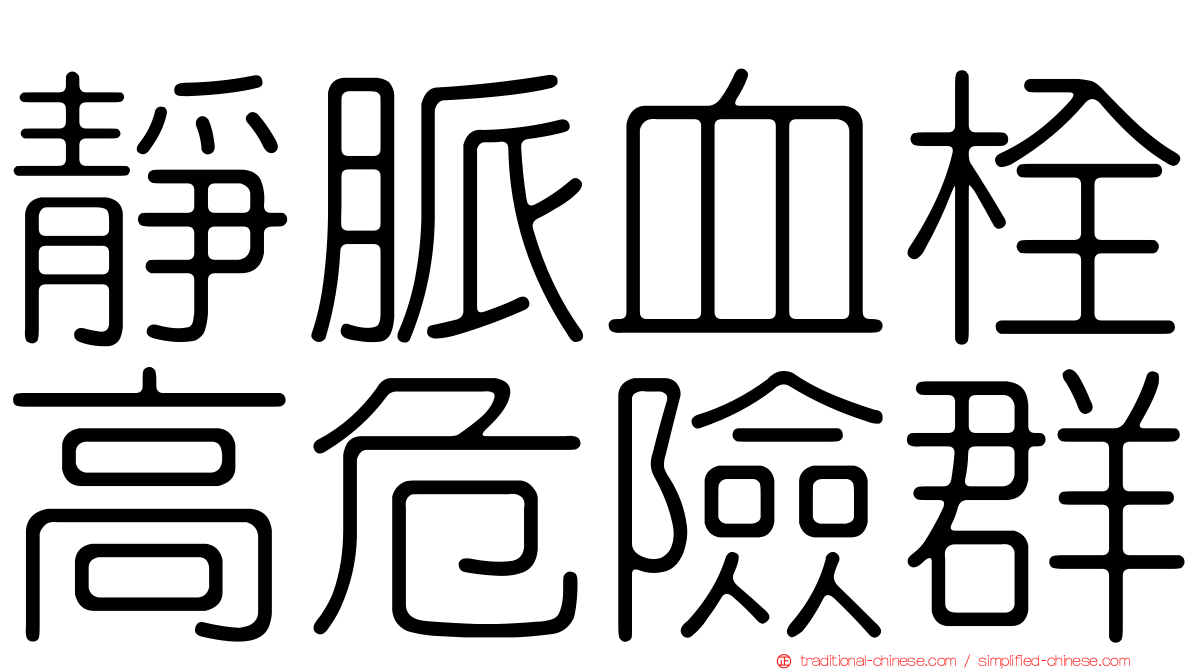 靜脈血栓高危險群
