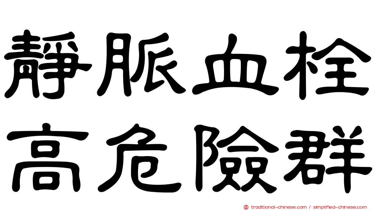 靜脈血栓高危險群