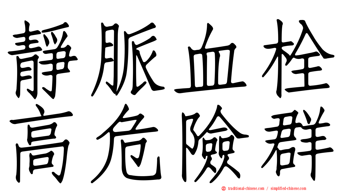 靜脈血栓高危險群