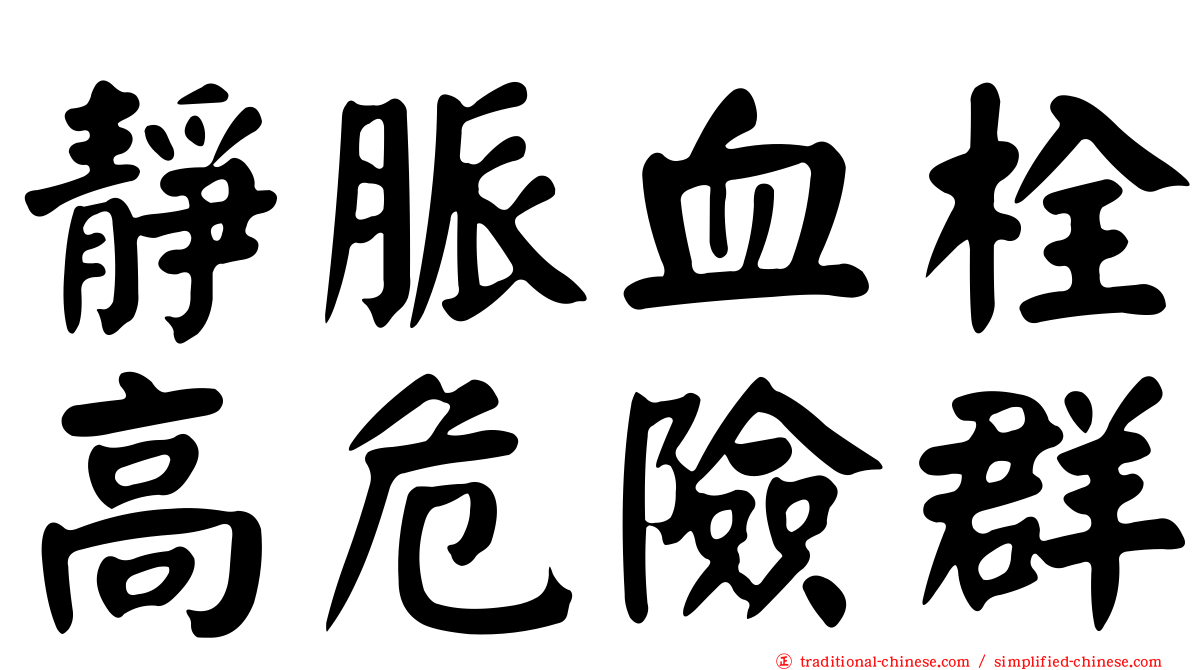 靜脈血栓高危險群
