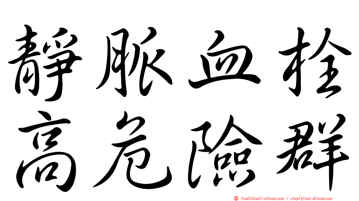 靜脈血栓高危險群
