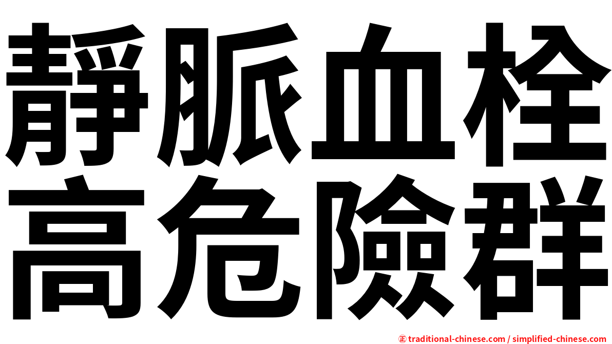 靜脈血栓高危險群