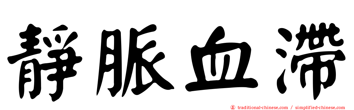 靜脈血滯