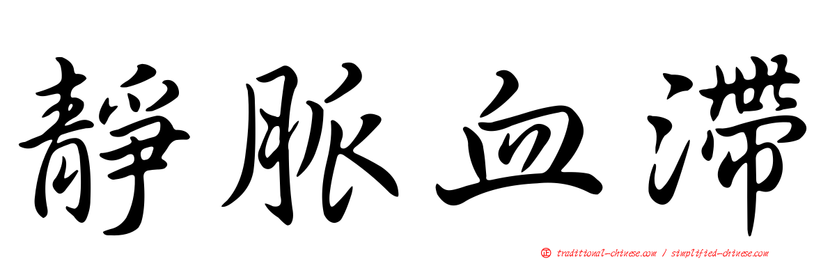 靜脈血滯