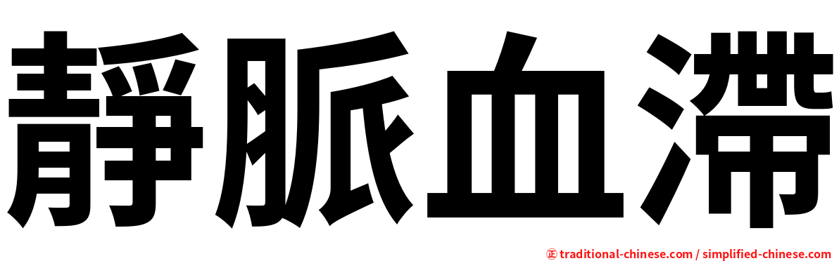 靜脈血滯