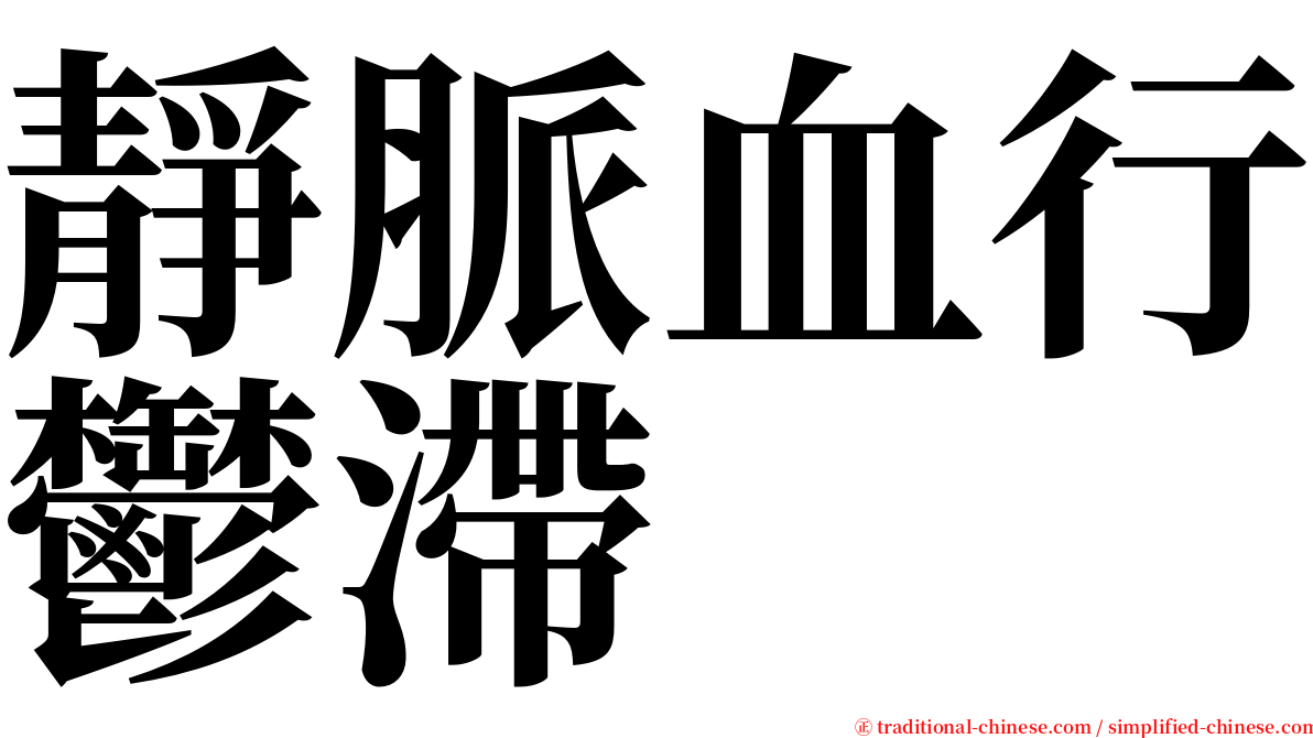 靜脈血行鬱滯 serif font
