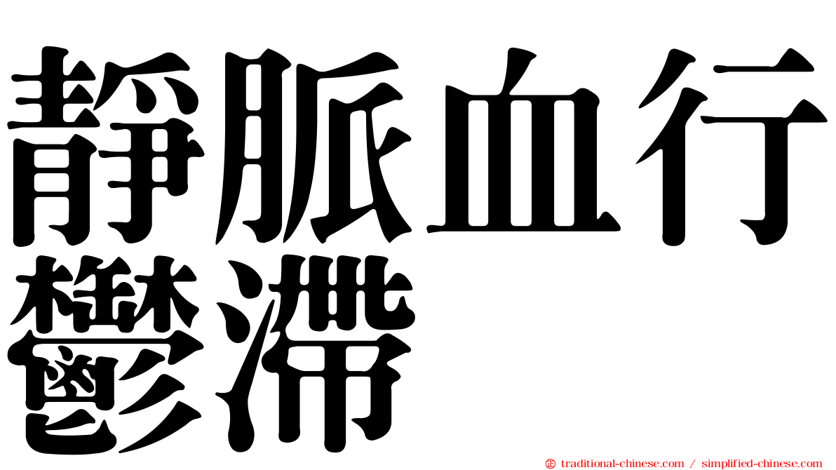 靜脈血行鬱滯