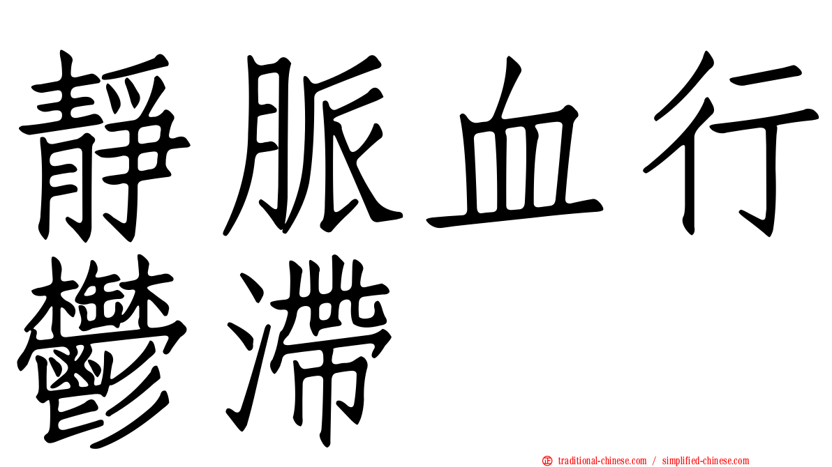 靜脈血行鬱滯