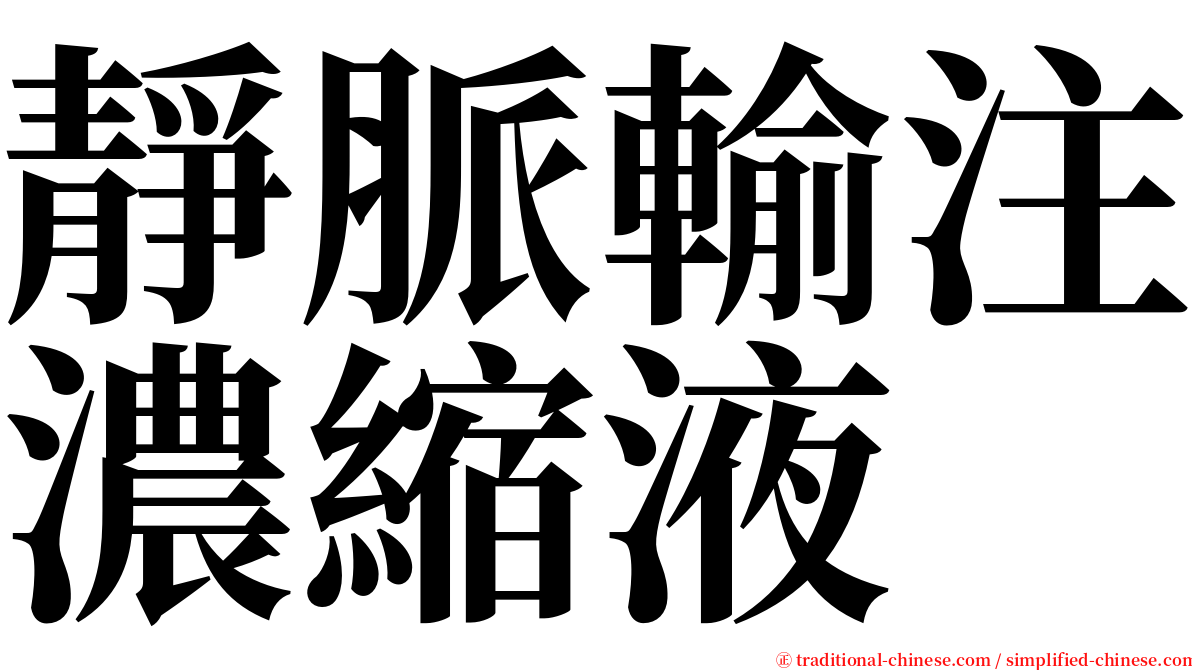 靜脈輸注濃縮液 serif font