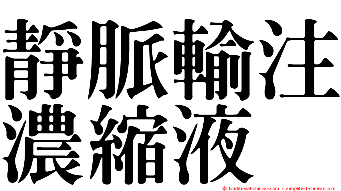 靜脈輸注濃縮液