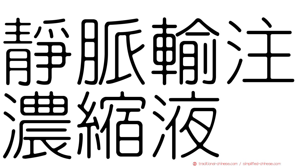 靜脈輸注濃縮液