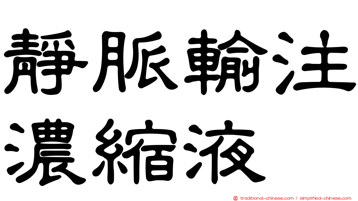 靜脈輸注濃縮液