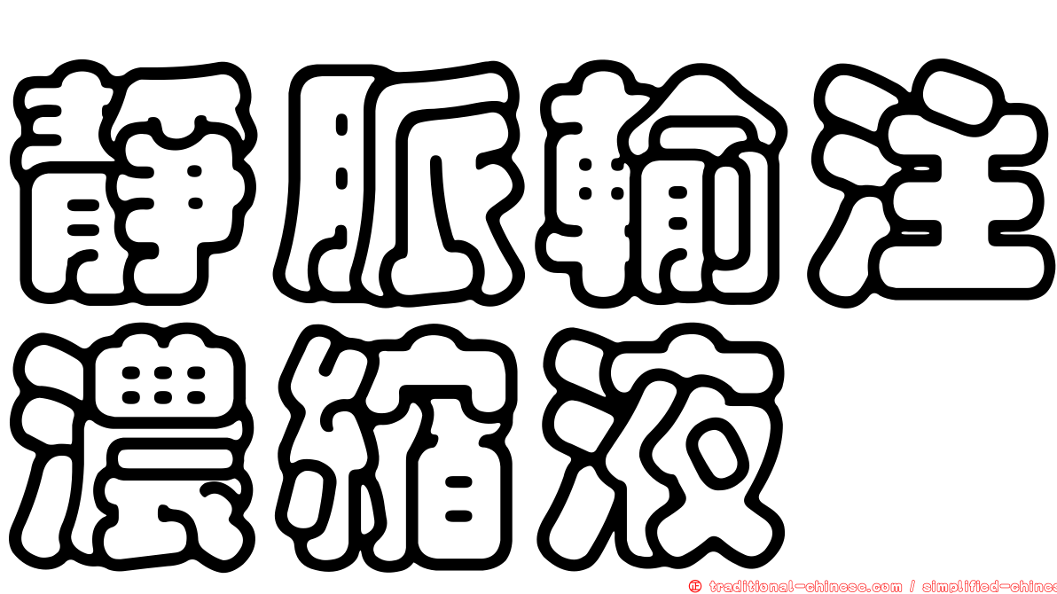 靜脈輸注濃縮液