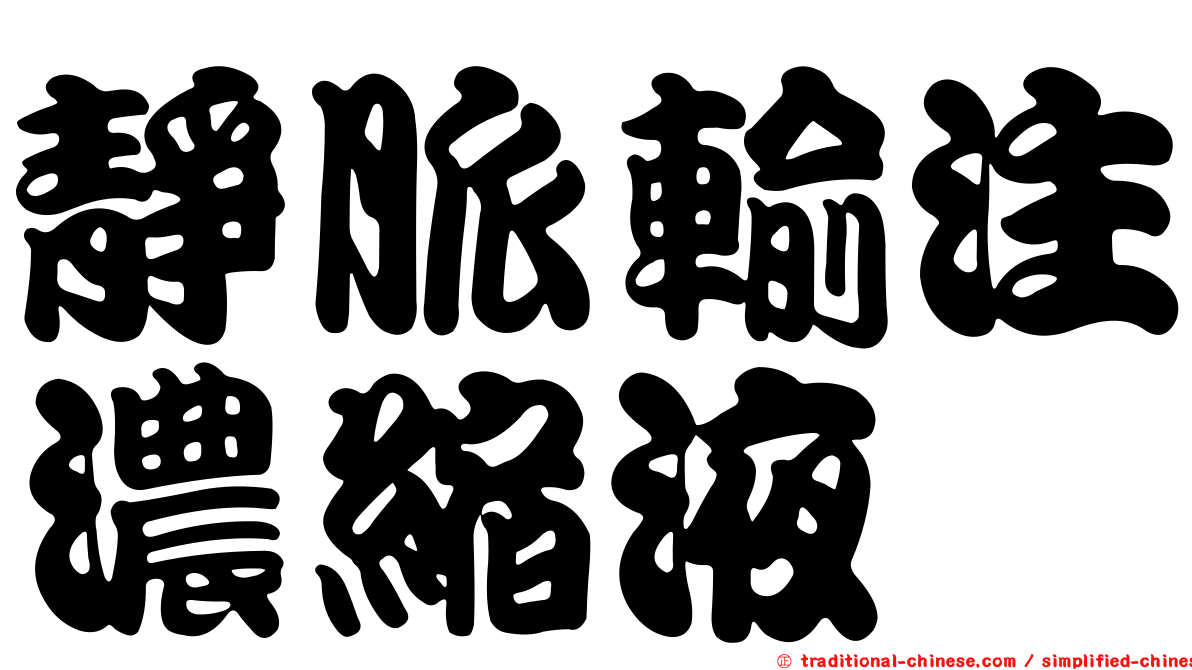 靜脈輸注濃縮液