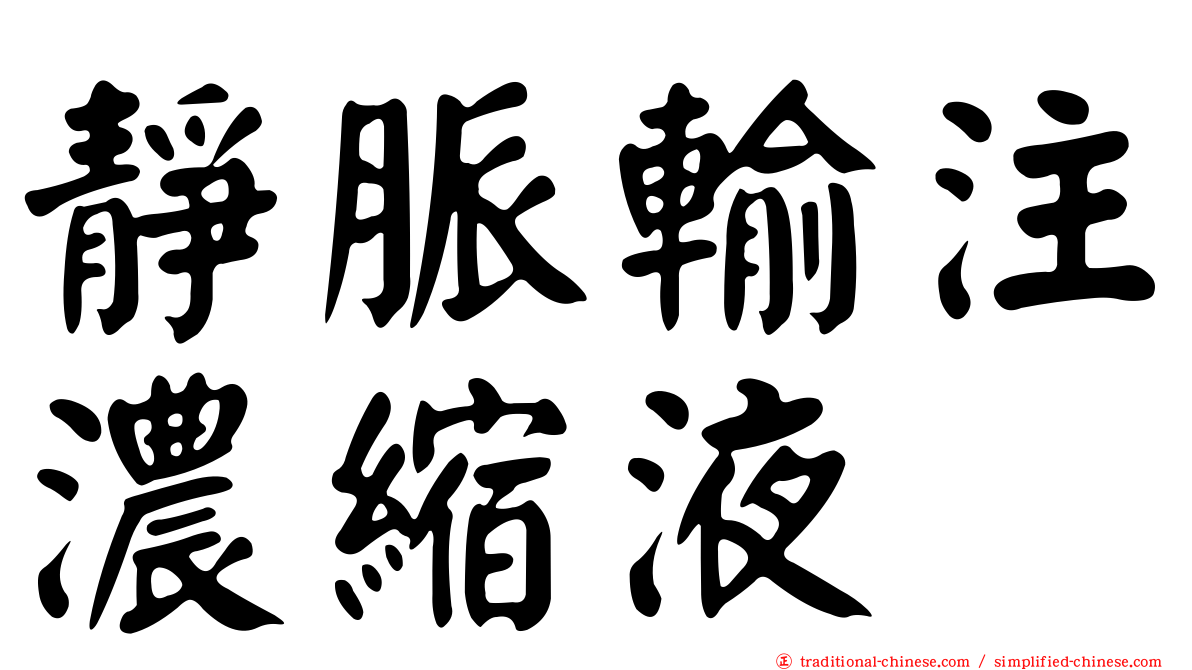 靜脈輸注濃縮液