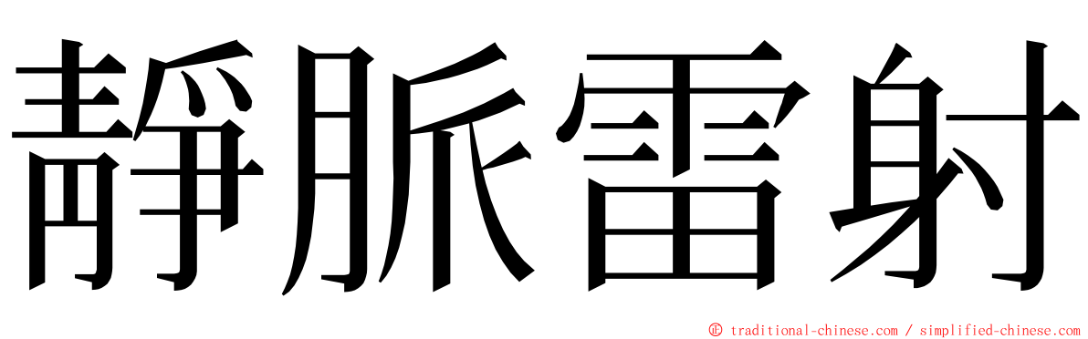 靜脈雷射 ming font