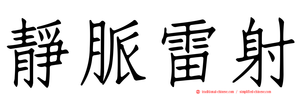 靜脈雷射