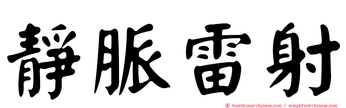 靜脈雷射