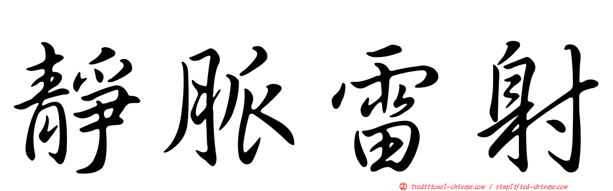 靜脈雷射