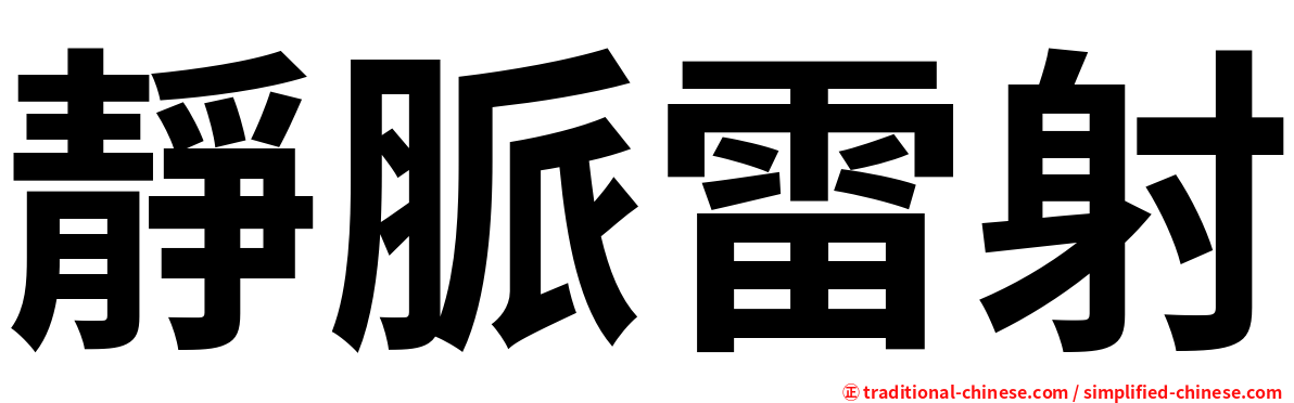 靜脈雷射