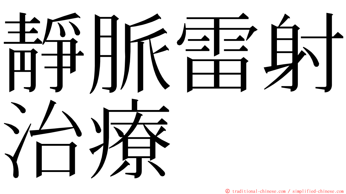 靜脈雷射治療 ming font