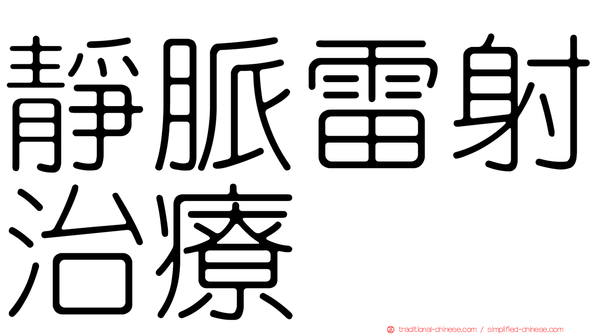 靜脈雷射治療
