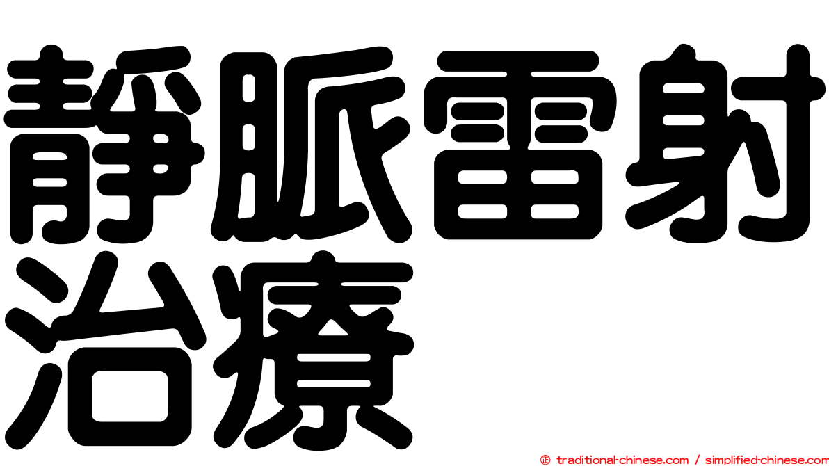 靜脈雷射治療