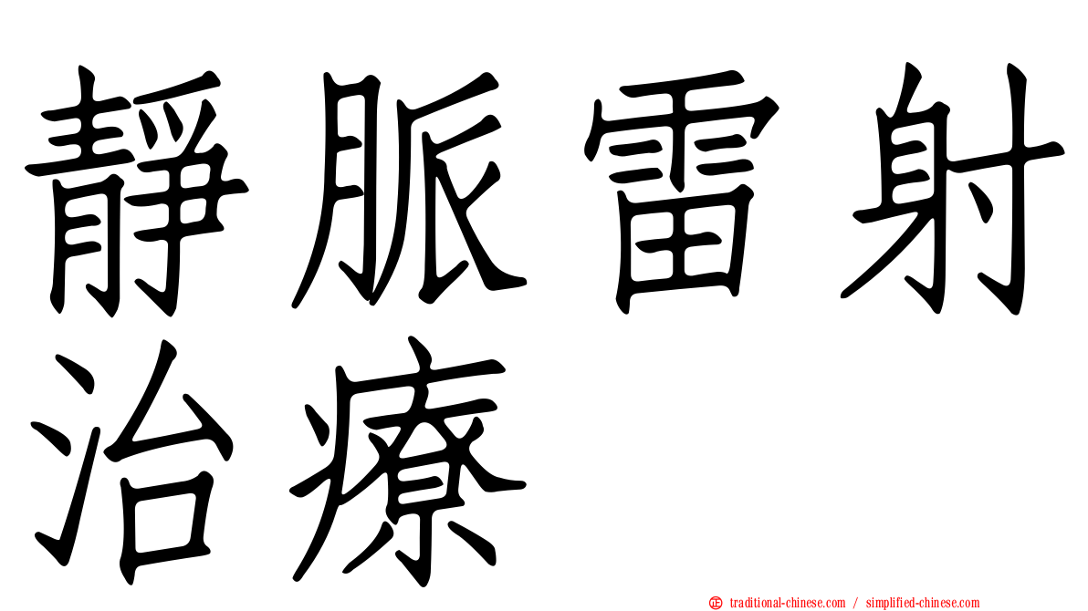 靜脈雷射治療
