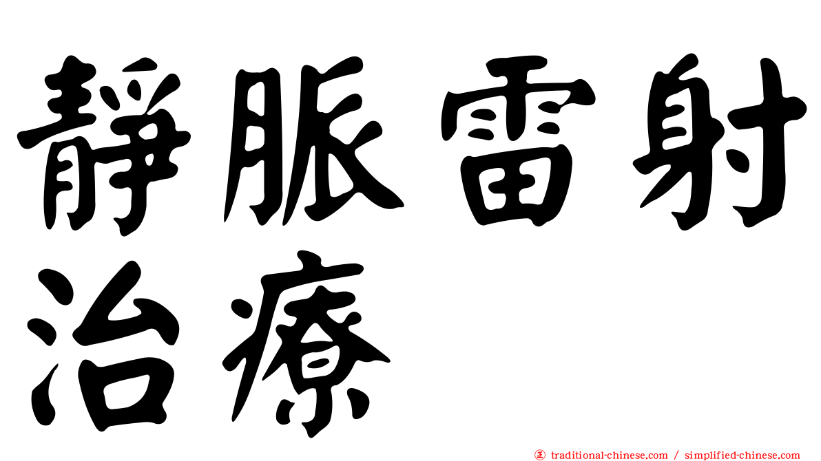 靜脈雷射治療