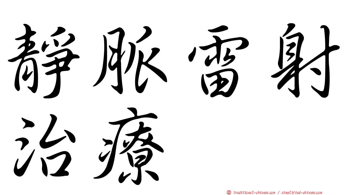 靜脈雷射治療