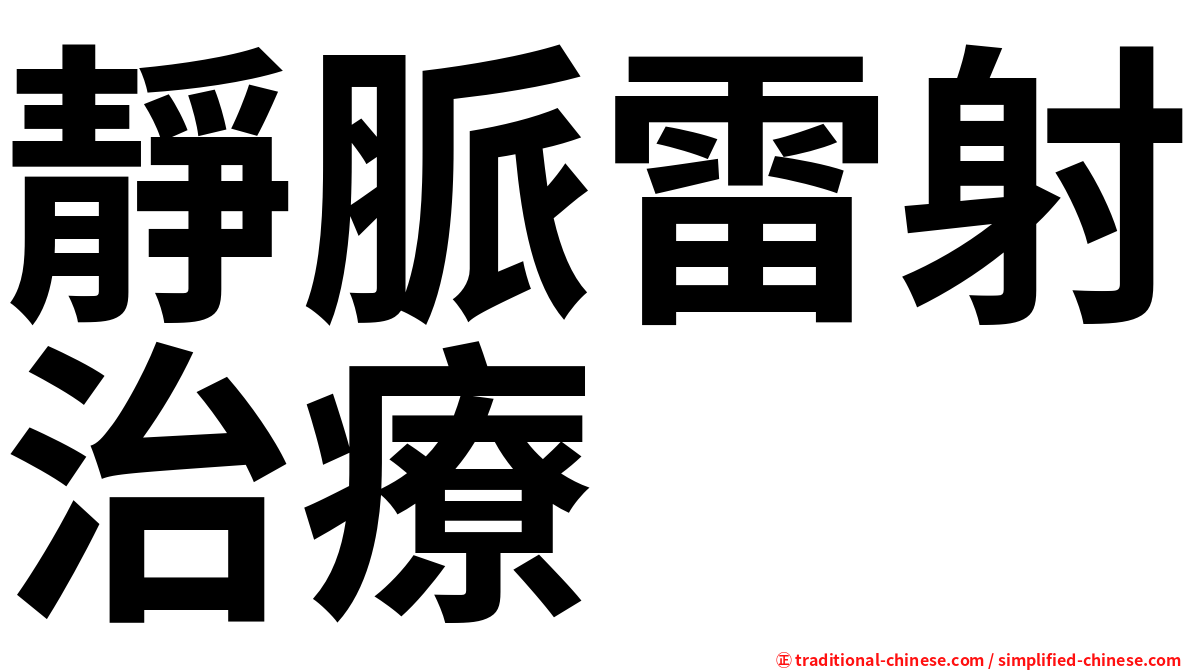 靜脈雷射治療