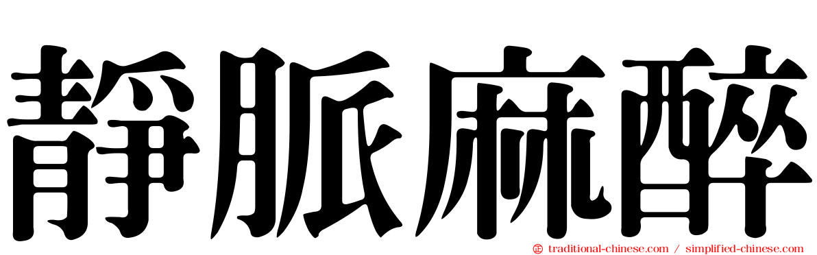 靜脈麻醉