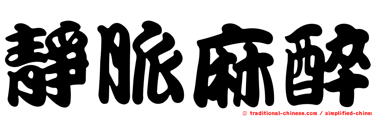 靜脈麻醉