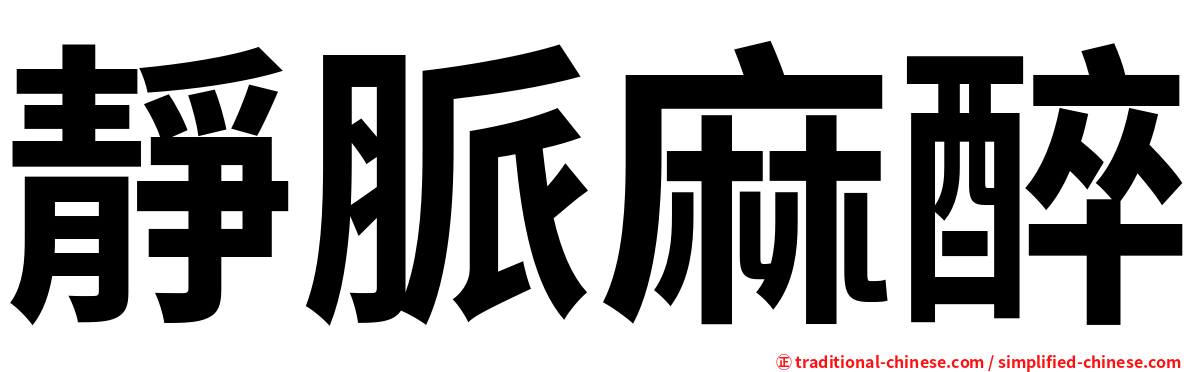 靜脈麻醉
