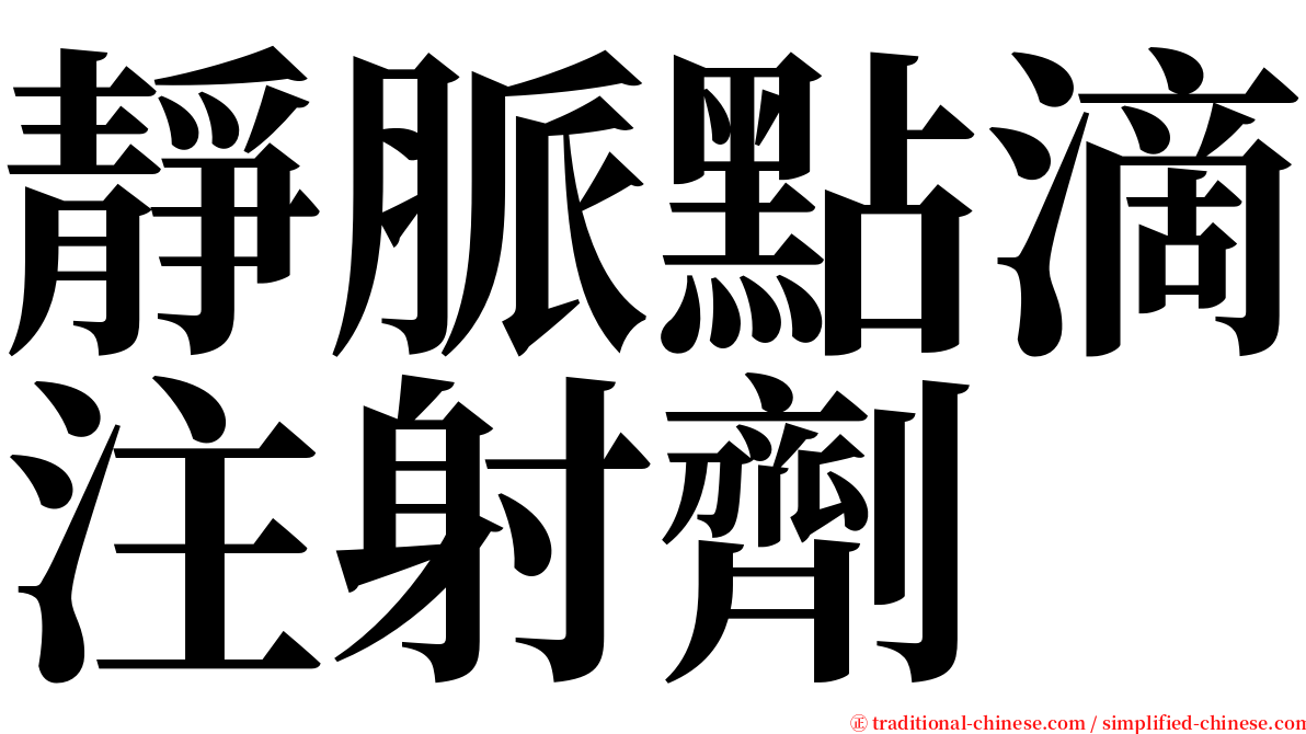 靜脈點滴注射劑 serif font