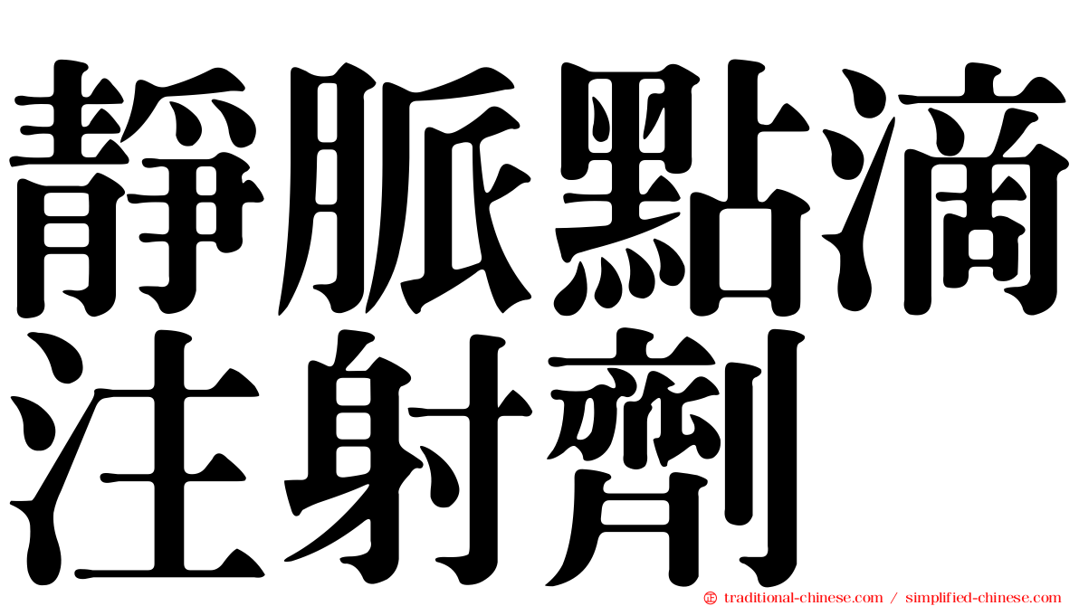 靜脈點滴注射劑