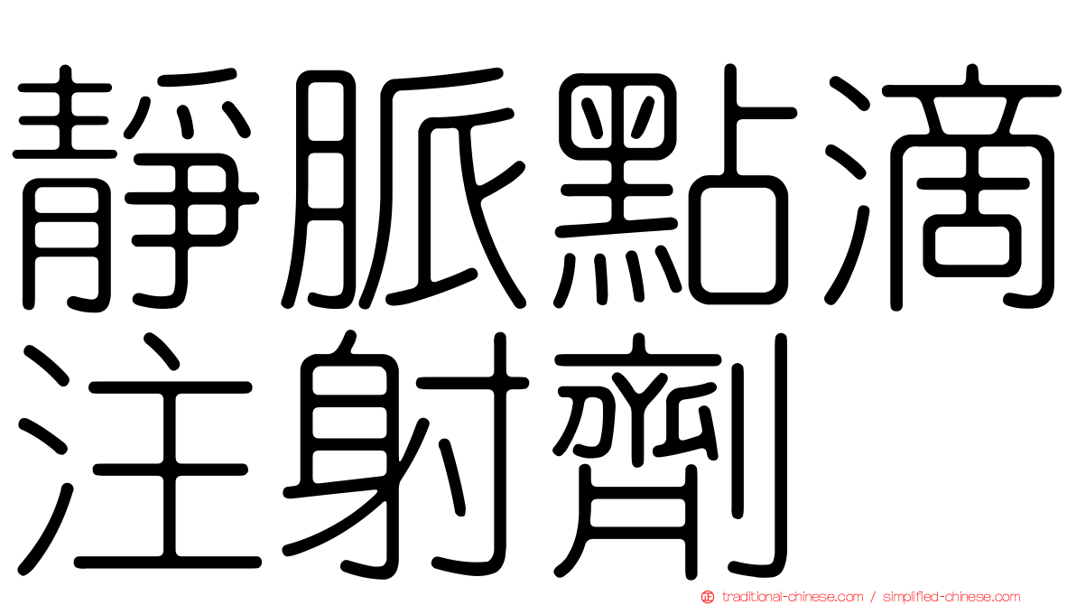 靜脈點滴注射劑