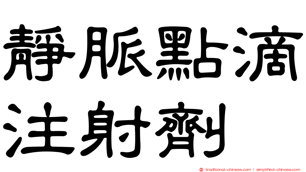靜脈點滴注射劑