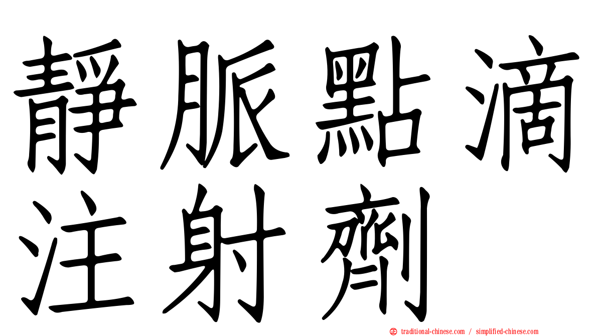 靜脈點滴注射劑