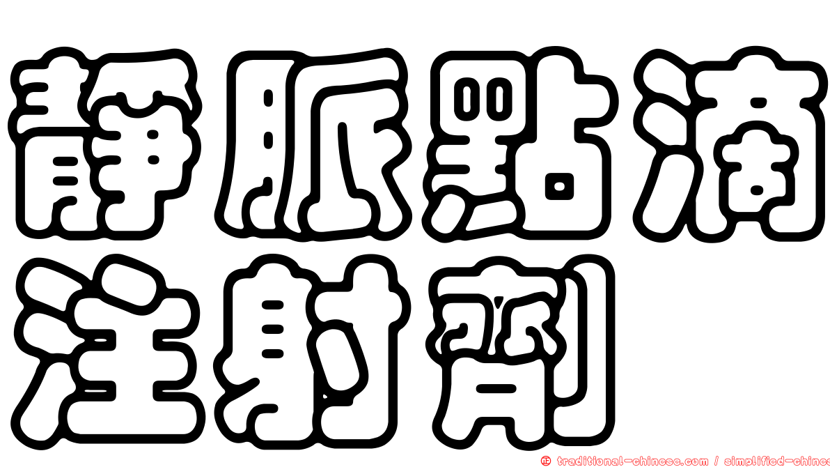 靜脈點滴注射劑