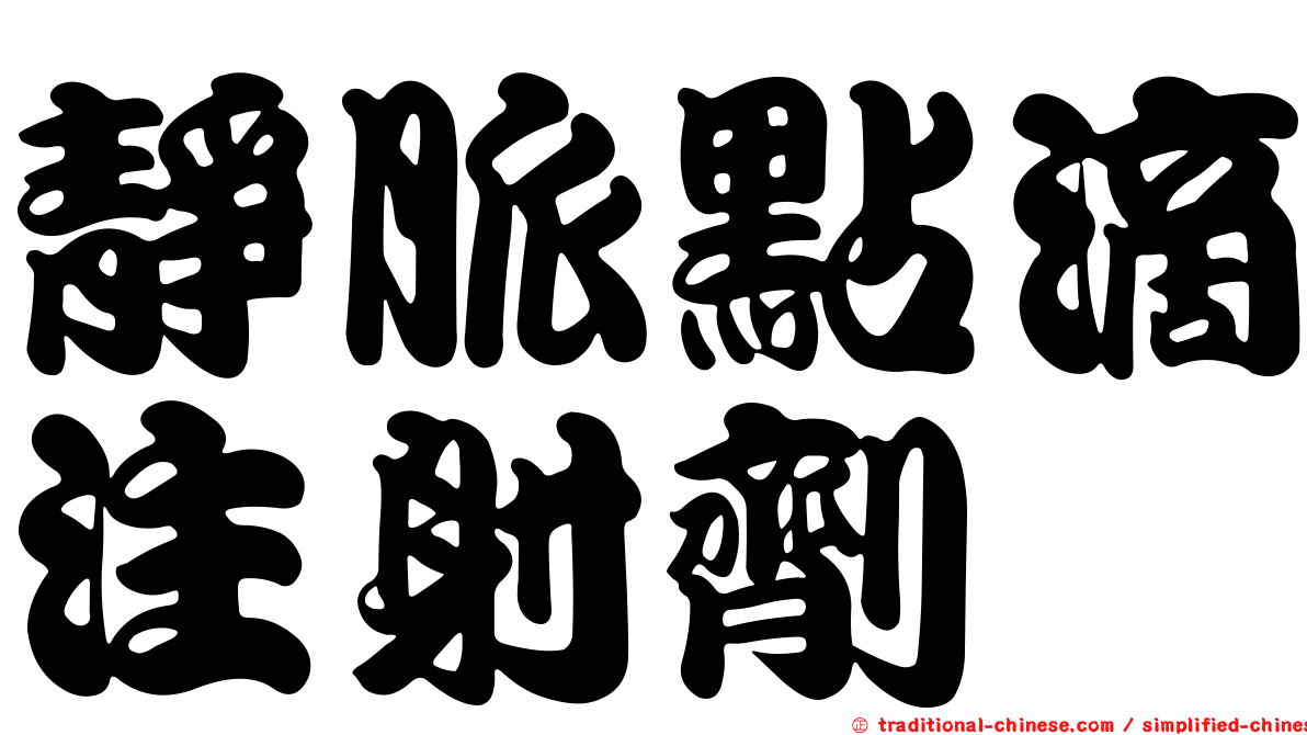 靜脈點滴注射劑