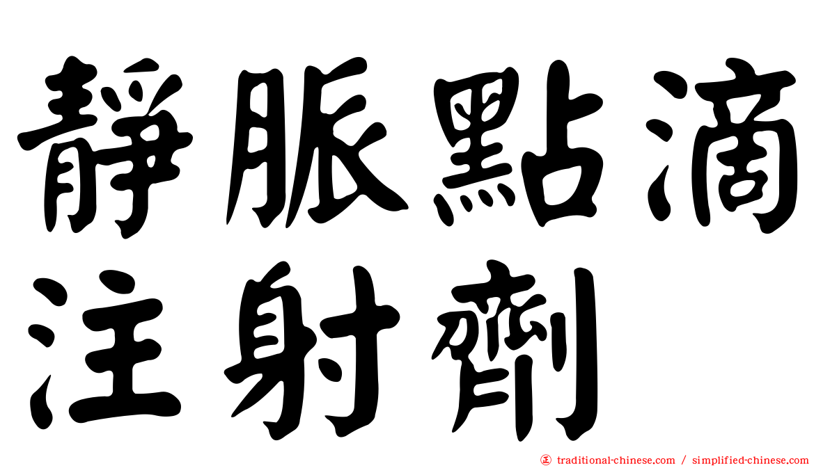 靜脈點滴注射劑