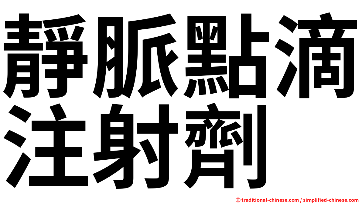 靜脈點滴注射劑