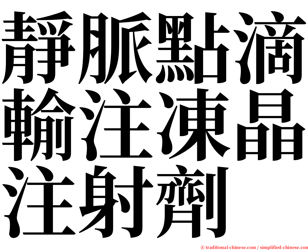 靜脈點滴輸注凍晶注射劑 serif font