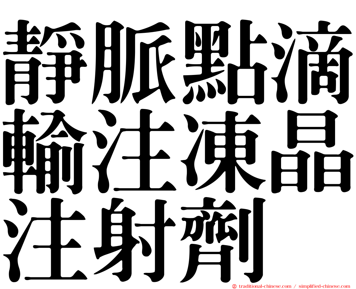 靜脈點滴輸注凍晶注射劑