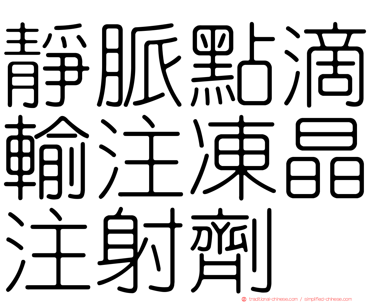 靜脈點滴輸注凍晶注射劑