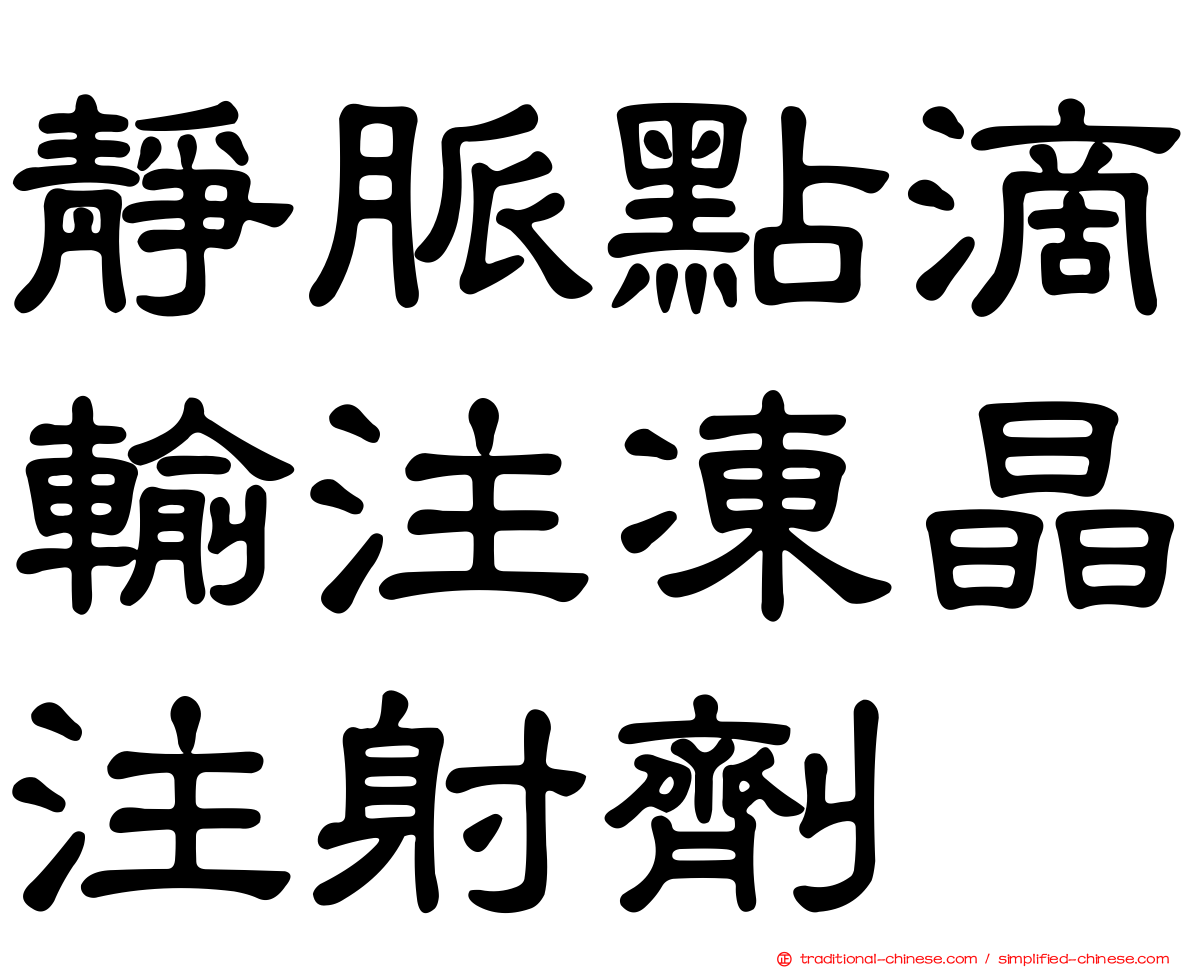 靜脈點滴輸注凍晶注射劑